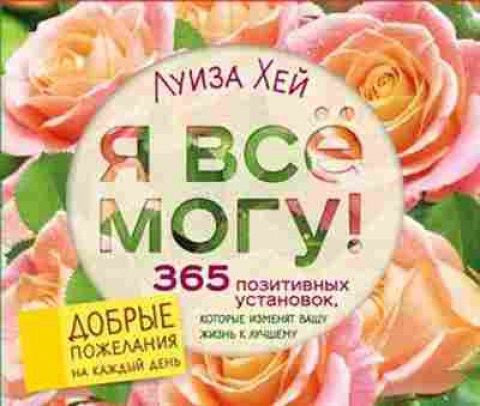 Книга Хей Л.Л. Я все могу! 365 установок,которые изменят вашу жизнь к лучшему, б-8787, Баград.рф